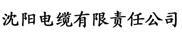 榴莲视频最新章节电缆厂logo